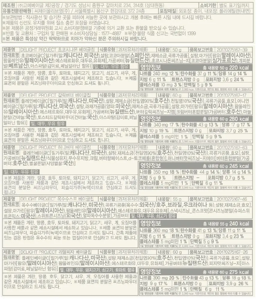 [온라인단독] 딜라이트 프로젝트 베이글칩 5입 선물세트 상세페이지 14